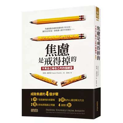 焦慮是戒得掉的:不再自己嚇自己的四個練習