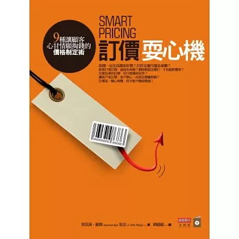 訂價耍心機:9種讓顧客心甘情願掏錢的價格制定術