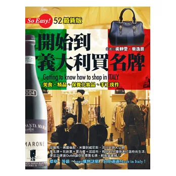 開始到義大利買名牌 (最新版)