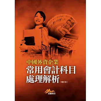 中國外資企業常用會計科目處理解析(增訂版)