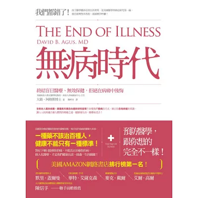 無病時代:終結盲目醫療、無效保健,拒絕在病痛中後悔!