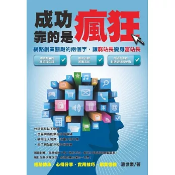 成功靠的是瘋狂:網路創業關鍵的兩個字,讓窮站長變身富站長