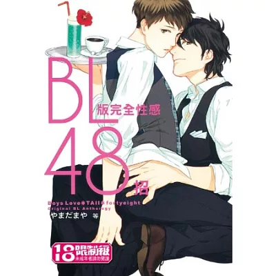 BL版完全性感48招