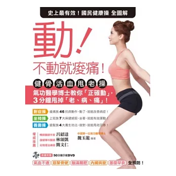 動!不動就痠痛!健骨活血甩老操:氣功醫學博士教你「正確動」,3分鐘甩掉「老、病、痛」!(附50分鐘動作示範影音光碟)