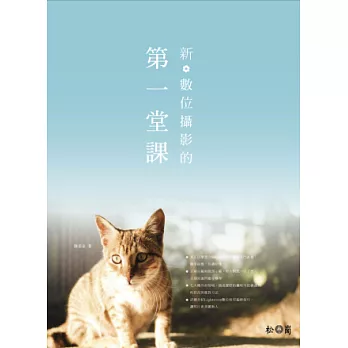 新.數位攝影的第一堂課