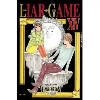 LIAR GAME - 詐欺遊戲 14