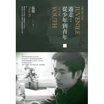 遊走:從少年到青年