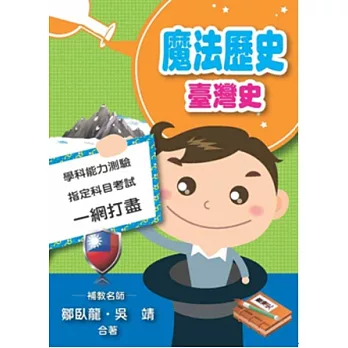 魔法歷史:臺灣史