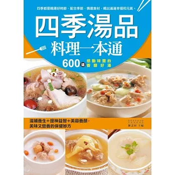 四季湯品料理一本通:滋補養生+提神益智+美容養顏,600道感動味蕾的香醇好湯