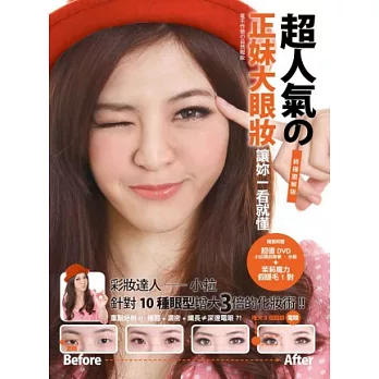 超人氣的正妹大眼妝-讓妳一看就懂:針對10種眼型增大3倍的化妝術!(隨書附贈小拉親自教學DVD+假睫毛一對)