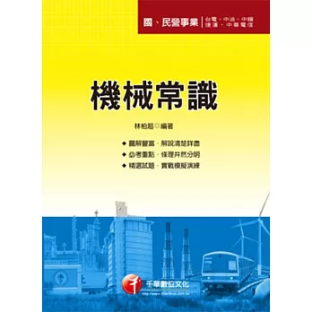 國民營事業系列:機械常識