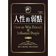 卡內基成功學經典:人性的弱點《典藏精裝版》