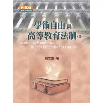 學術自由與高等教育法制(二)