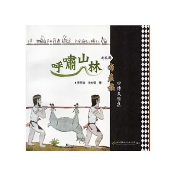 呼嘯山林:南投縣布農族口傳文學集