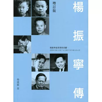 楊振寧傳(增訂版)