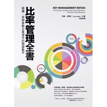 比率管理全書:解讀、串聯推動企業運作的關鍵數字