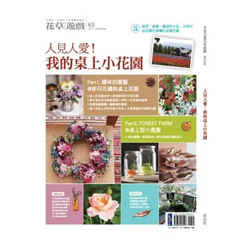花草遊戲No65 人見人愛!我的桌上小花園