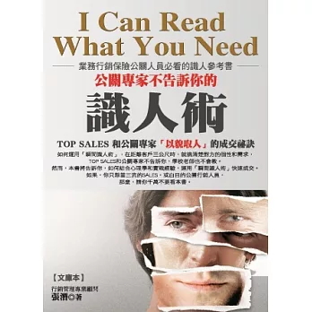 公關專家不告訴你的識人術:TOP SALES和公關專家「以貌取人」的成交祕訣(文庫本)