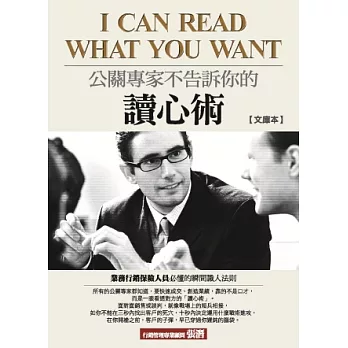 公關專家不告訴你的讀心術:業務行銷保險人員必懂的瞬間識人法則(文庫本)