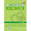 國小英語師資活動手冊(附CD一片)