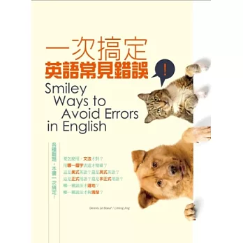 一次搞定英語常見錯誤!