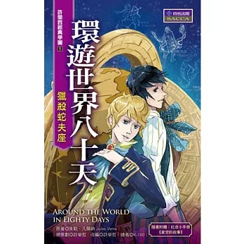環遊世界八十天:獵殺蛇夫座