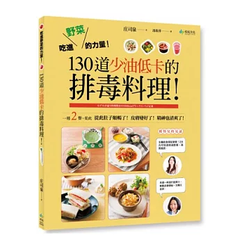 吃進野菜的力量!130道少油低卡的排毒料理:一週只要2次,從此肚子順暢了,皮膚變好了,精神也清爽了!