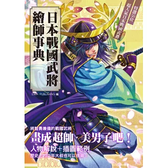 日本戰國武將:繪師事典