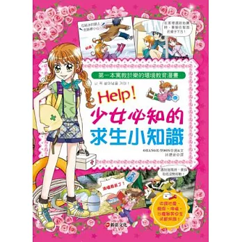 Help!少女必知的求生小知識