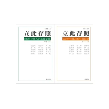 立此存照:500位中國人的心靈記錄2(上下冊)