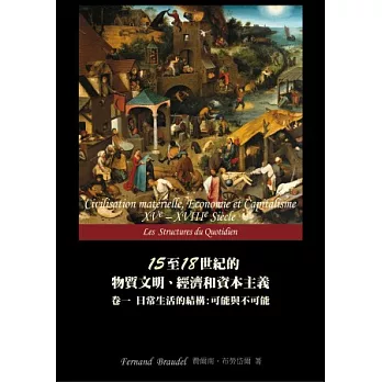 15至18世紀的物質文明、經濟和資本主義 卷一 日常生活的結構:可能和不可能