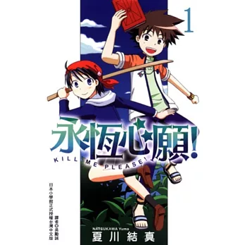 永恆心願!KILL ME PLEASE! 1