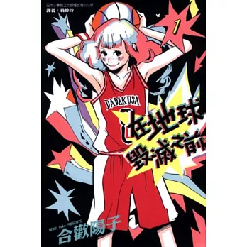 在地球毀滅之前 1