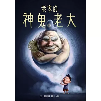 我家的神鬼老大
