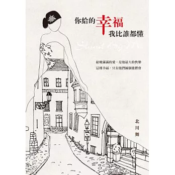 你給的幸福,我比誰都懂