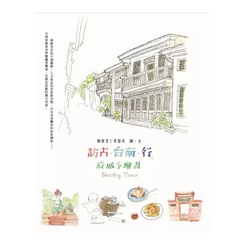訪古.台南.行:府城手繪書