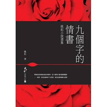 九個字的情書:姚拓小說選集