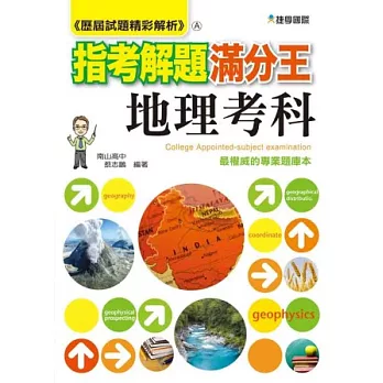 102歷屆試題精彩解析 指考解題滿分王:地理考科