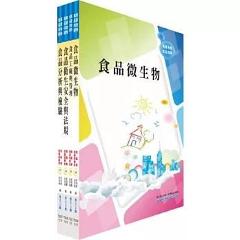 專技高考技師(食品技師)套書(不含食品化學、加工學)