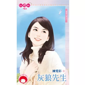 登堂入室之一 灰狼先生