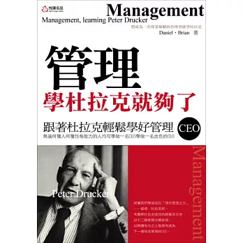 管理,學杜拉克就夠了