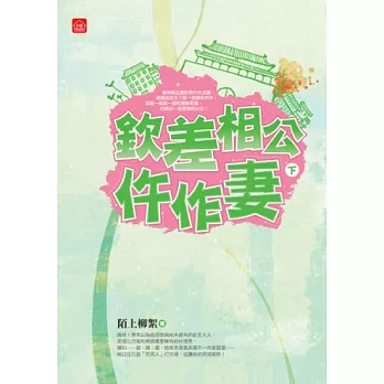 欽差相公仵作妻(下)(完)