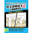 英文這樣說才正:68個關鍵用法