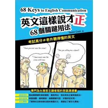 英文這樣說才正:68個關鍵用法