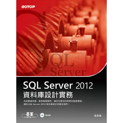 SQL Server 2012資料庫設計實務(附光碟)