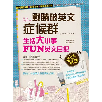 戰勝破英文症候群:生活大小事FUN英文日記