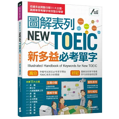 圖解表列NEW TOEIC新多益必考單字【書＋1片DVD-ROM電腦互動光碟（含朗讀MP3功能）】