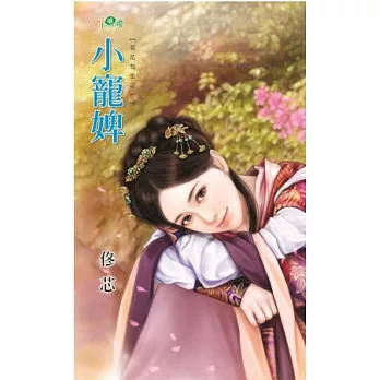 小寵婢:名花有主之一