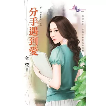 分手遇到愛:下一個會更好之三