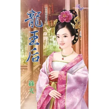 龍王后:女王的男寵之二